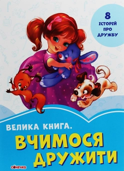 Бумажная книга «Велика книга. Вчимося дружити», автор Евгений Новицкий - фото №1 - миниатюра