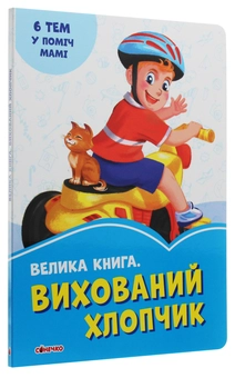Паперова книга «Велика книга. Вихований хлопчик», автор Ірина Сонечко - фото №3 - мініатюра