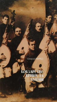 Бумажная книга «Кобзарство Криму та Кубані», автор Алексей Нырко - фото №3 - миниатюра
