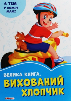 Паперова книга «Велика книга. Вихований хлопчик», автор Ірина Сонечко - фото №1 - мініатюра