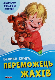 Бумажная книга «Велика книга. Переможець жахів», автор Геннадий Меламед - фото №1 - миниатюра