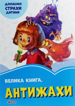 Бумажная книга «Велика книга. Антижахи», автор Геннадий Меламед - фото №1 - миниатюра