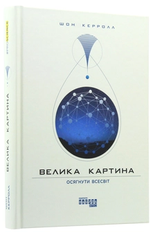 Бумажная книга «Велика картина», автор Шон Кэрролл - фото №4 - миниатюра