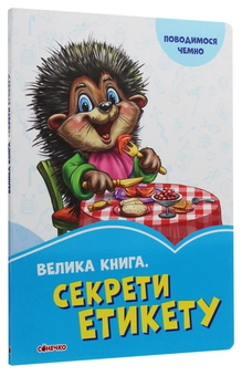 Паперова книга «Велика книга. Секрети етикету», авторів Ірина Сонечко, Євгеній Новицький, Геннадій Меламед - фото №3 - мініатюра