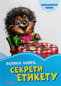 Паперова книга «Велика книга. Секрети етикету», авторів Ірина Сонечко, Євгеній Новицький, Геннадій Меламед - фото №1 - мініатюра