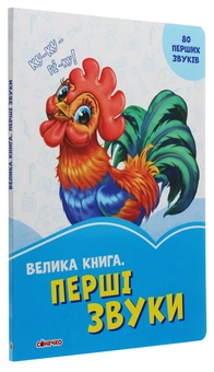 Паперова книга «Велика книга. Перші звуки», авторів Ірина Сонечко, Геннадій Меламед - фото №3 - мініатюра