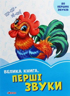 Паперова книга «Велика книга. Перші звуки», авторів Ірина Сонечко, Геннадій Меламед - фото №1 - мініатюра