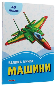 Бумажная книга «Велика книга. Машини» - фото №3 - миниатюра