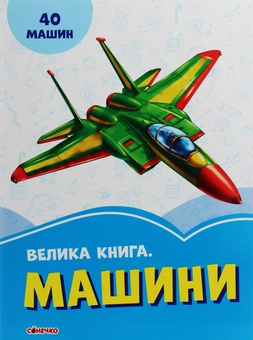 Бумажная книга «Велика книга. Машини» - фото №1 - миниатюра
