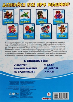 Бумажная книга «Велика книга. Машини» - фото №2 - миниатюра