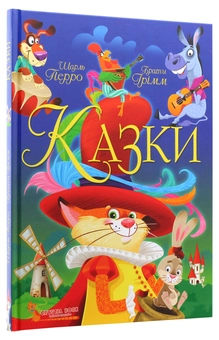 Паперова книга «Казки. Шарль Перро. Брати Грімм», авторів Шарль Перро, Брати Грімм - фото №3 - мініатюра