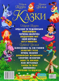 Паперова книга «Казки. Шарль Перро. Брати Грімм», авторів Шарль Перро, Брати Грімм - фото №2 - мініатюра