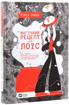 Бумажная книга «Магічний рецепт для Лоїс», автор Робин Слоун - фото №3 - миниатюра