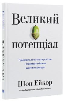 Бумажная книга «Великий потенціал. Припиніть гонитву за успіхом й отримайте більше щастя і гараздів», автор Шон Эйкор - фото №3 - миниатюра