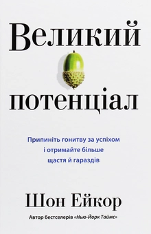 Бумажная книга «Великий потенціал. Припиніть гонитву за успіхом й отримайте більше щастя і гараздів», автор Шон Эйкор - фото №1 - миниатюра