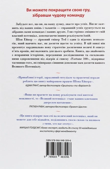Бумажная книга «Великий потенціал. Припиніть гонитву за успіхом й отримайте більше щастя і гараздів», автор Шон Эйкор - фото №2 - миниатюра