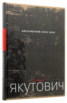 Паперова книга «Абсолютний слух часу. Альбом», автор Сергій Якутович - фото №3 - мініатюра