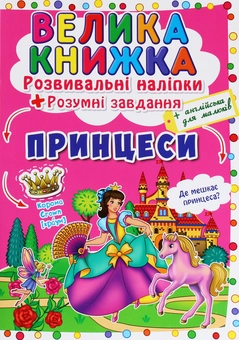 Бумажная книга «Велика книжка. Розвивальні наліпки. Розумнi завдання. Принцеси», автор Любовь Корнева - фото №1 - миниатюра