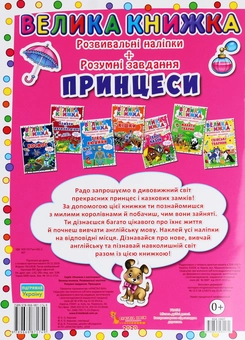 Бумажная книга «Велика книжка. Розвивальні наліпки. Розумнi завдання. Принцеси», автор Любовь Корнева - фото №2 - миниатюра