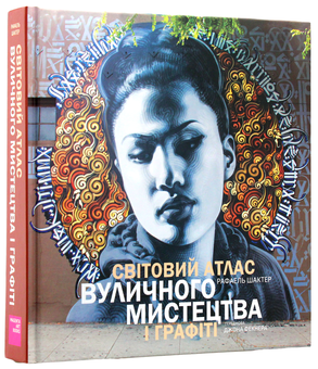 Паперова книга «Світовий атлас вуличного мистецтва і графіті. Найкраща книга для стресу. Розмальовка для сучасних дорослих (комплект з 2 книг)», авторів Влад Іваненко, Рафаель Шактер - фото №2 - мініатюра