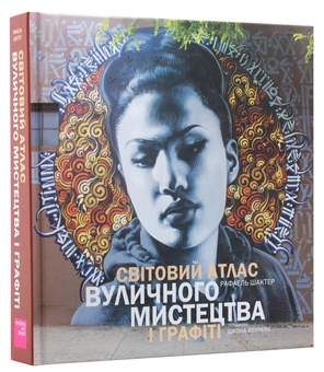 Бумажная книга «Світовий атлас вуличного мистецтва і графіті», автор Рафаэль Шактер - фото №17 - миниатюра