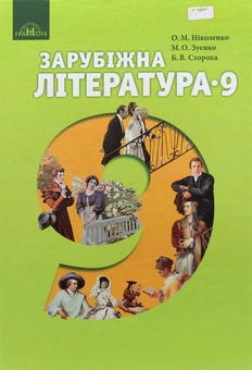 Бумажная книга «Зарубіжна література. Підручник. 9 клас», авторов Ольга Николенко, Ольга Орлова, Марина Зуенко, Богдан Стороха, Виктория Туряница - фото №1 - миниатюра