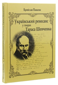 Бумажная книга «Український ренесанс у творах Т.Шевченка», автор Бронислав Панасюк - фото №2 - миниатюра
