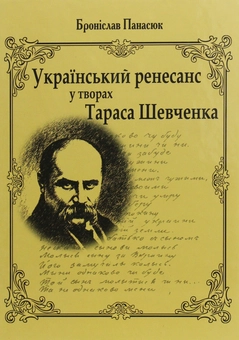 Бумажная книга «Український ренесанс у творах Т.Шевченка», автор Бронислав Панасюк - фото №1 - миниатюра