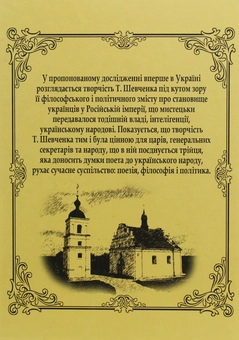 Бумажная книга «Український ренесанс у творах Т.Шевченка», автор Бронислав Панасюк - фото №3 - миниатюра