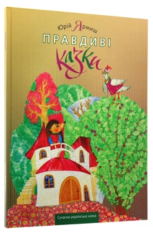 Паперова книга «Правдиві казки», автор Юрій Ярмиш - фото №3 - мініатюра