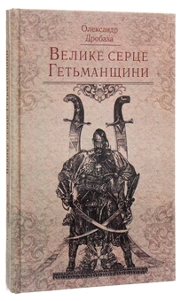 Паперова книга «Велике серце Гетьманщини», автор Олександр Дробаха - фото №2 - мініатюра