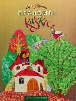 Паперова книга «Правдиві казки», автор Юрій Ярмиш - фото №1 - мініатюра