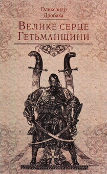 Паперова книга «Велике серце Гетьманщини», автор Олександр Дробаха - фото №1 - мініатюра
