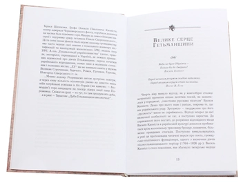 Паперова книга «Велике серце Гетьманщини», автор Олександр Дробаха - фото №4 - мініатюра