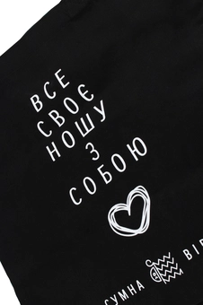  «Экосумка Сумна Вівця Ношу з собою (10100005)», бренда Сумна Вівця - фото №2 - миниатюра