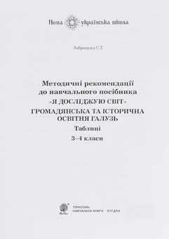 Бумажная книга «Я досліджую світ. Громадянська та історична освітня галузь. Таблиці. 3-4 класи», автор Светлана Заброцкая - фото №6 - миниатюра