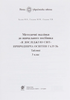 Бумажная книга «Я досліджую світ. Природнича освітня галузь. Таблиці. 3 клас», авторов Наталья Будная, Татьяна Гладюк - фото №6 - миниатюра