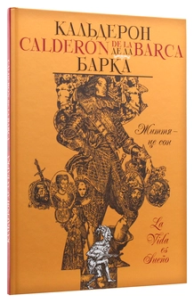 Бумажная книга «Життя — це сон», автор Кальдерон де ла Барка - фото №3 - миниатюра