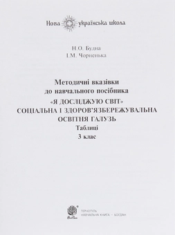 Бумажная книга «Я досліджую світ. Соціальна і здоров’язбережувальна освітня галузь. Таблиці. 3 клас», авторов Наталья Будная, Ирина Чорненькая - фото №6 - миниатюра