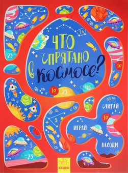 Бумажная книга «Что спрятано в космосе?» - фото №1 - миниатюра