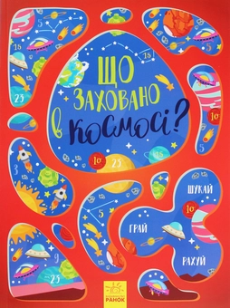 Бумажная книга «Що заховано в космосі?» - фото №1 - миниатюра