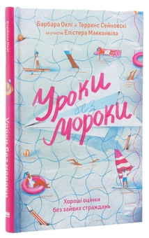 Паперова книга «Уроки без мороки. Хороші оцінки без зайвих страждань», авторів Барбара Оклі, Терренс Сейновскі, Елістер Макконвіл - фото №3 - мініатюра