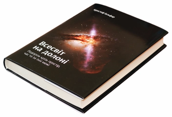 Паперова книга «Всесвіт на долоні. Подорож крізь простір, час та за їхні межі», автор Кристоф Ґальфар - фото №3 - мініатюра