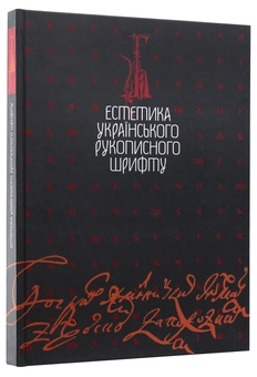 Бумажная книга «Естетика українського рукописного шрифту» - фото №3 - миниатюра