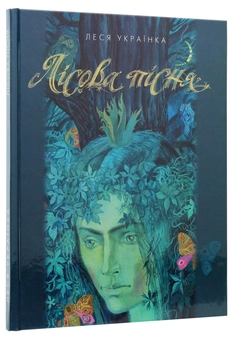Бумажная книга «Лісова пісня», автор Леся Украинка - фото №3 - миниатюра