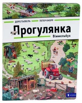 Паперова книга «Прогулянка», авторів Петер Кнорр, Доро Гебель - фото №2 - мініатюра