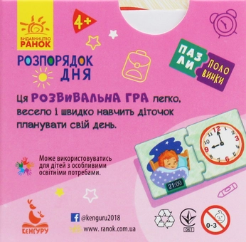 Паперова книга «Пазли-половинки. Розпорядок дня», автор Марина Ляшок - фото №2 - мініатюра