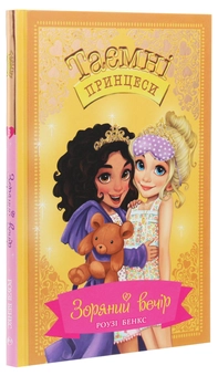 Паперова книга «Таємні принцеси. Книга 3. Зоряний вечір», автор Розі Бенкс - фото №3 - мініатюра
