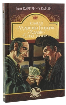 Бумажная книга «Мартин Боруля. Хазяїн. Сто тисяч», автор Иван Карпенко-Карый - фото №3 - миниатюра