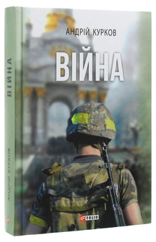 Бумажная книга «Війна», автор Андрей Курков - фото №3 - миниатюра